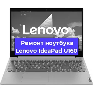 Ремонт ноутбуков Lenovo IdeaPad U160 в Ростове-на-Дону